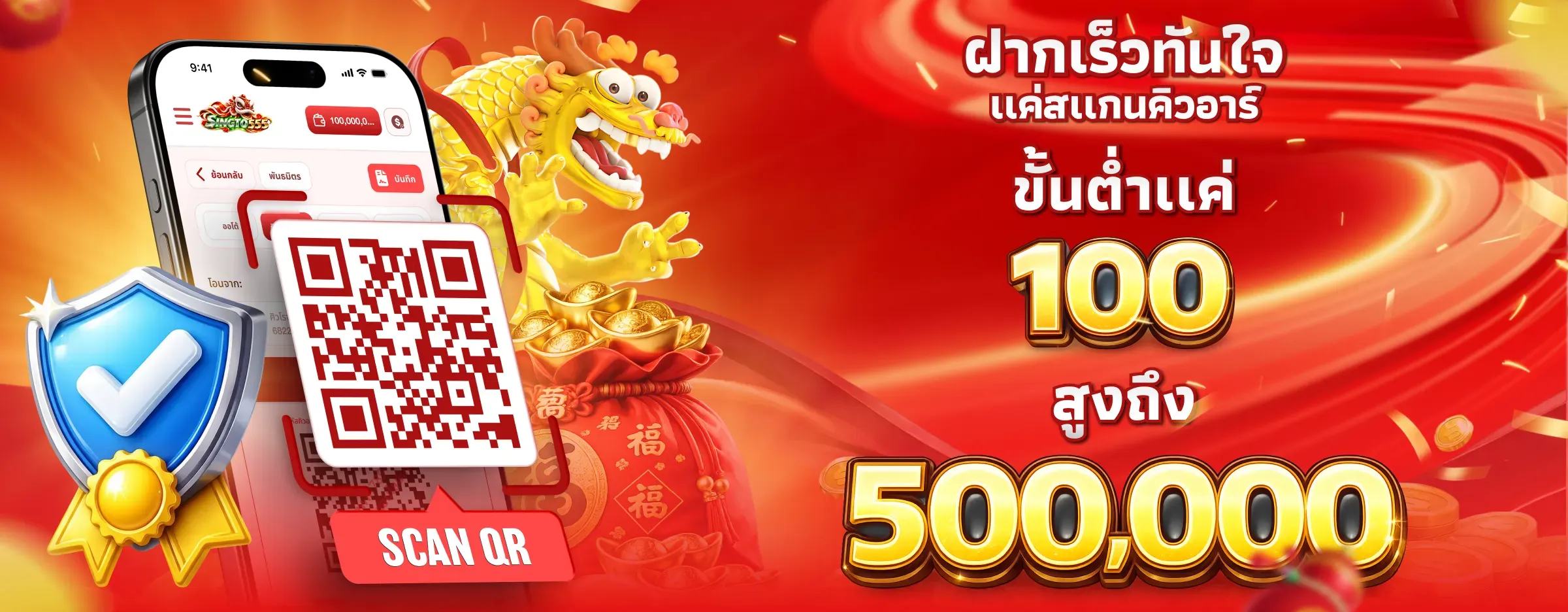 ฝากเร็วทันใจ แค่สแกนคิวอาร์ - SINGTO555