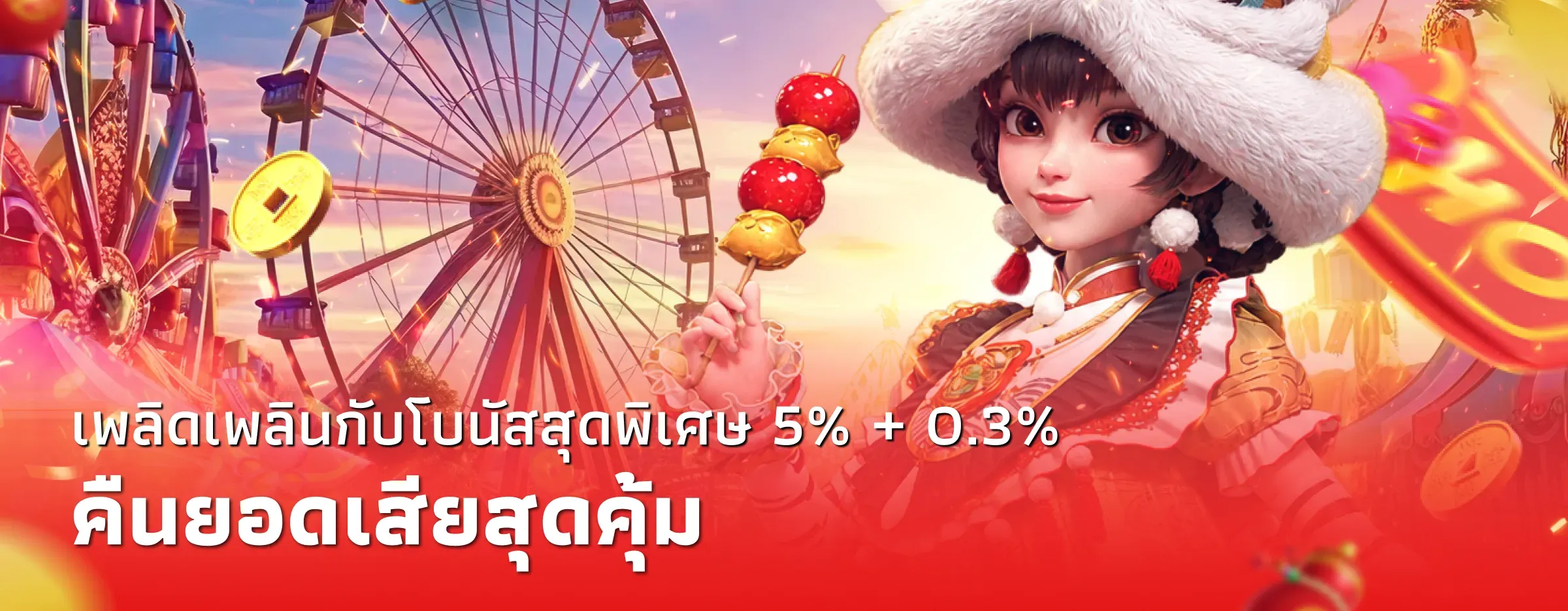 คืนยอดเสียสุดคุ้ม - SINGTO555